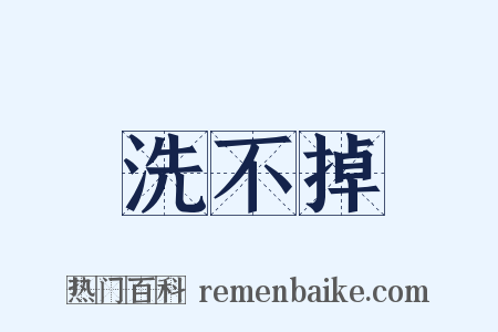 洗不掉是什么意思的图片